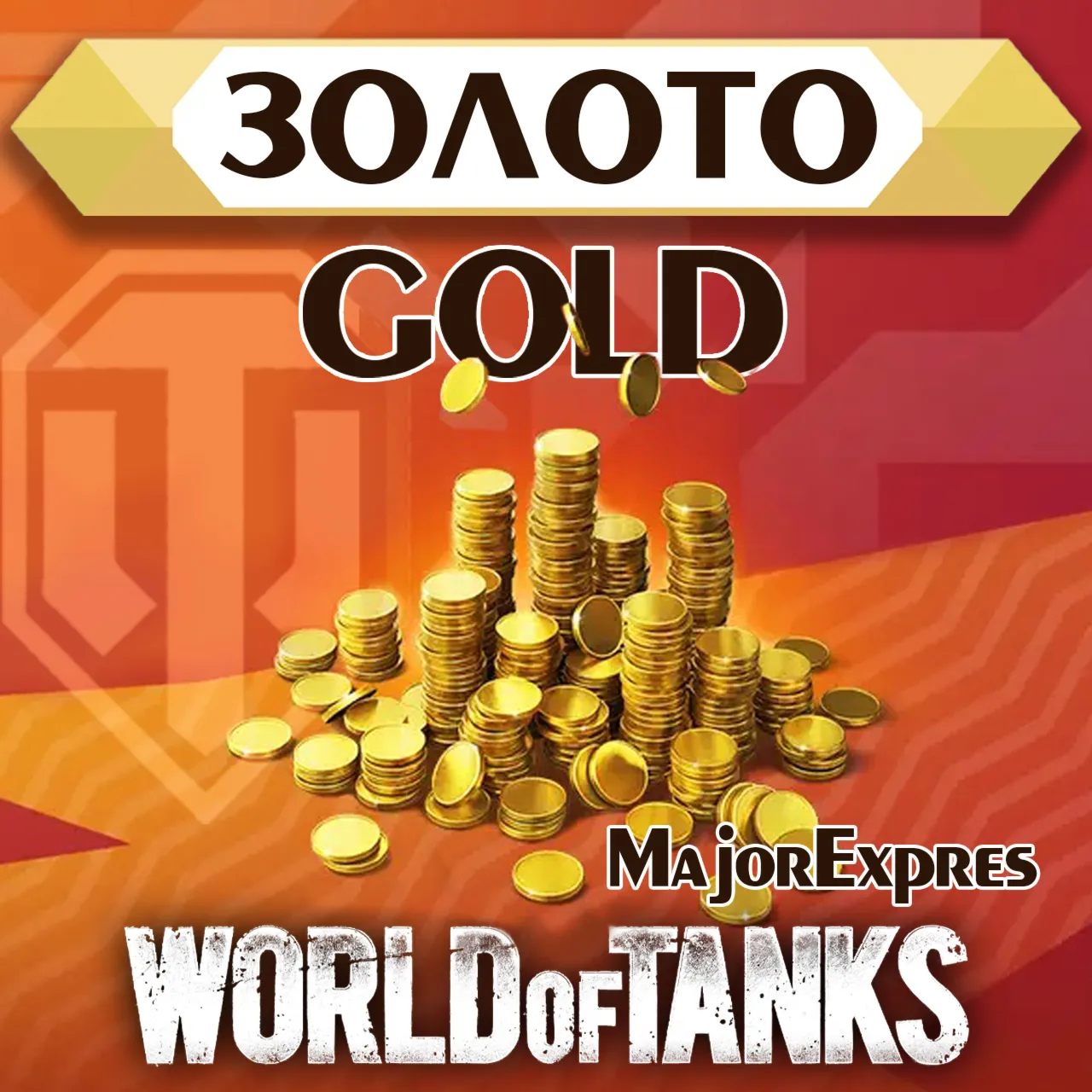 Золото WoT (PC) EU/NA/ASIA/RU серверы 500-10000GOLD - irongamers.ru