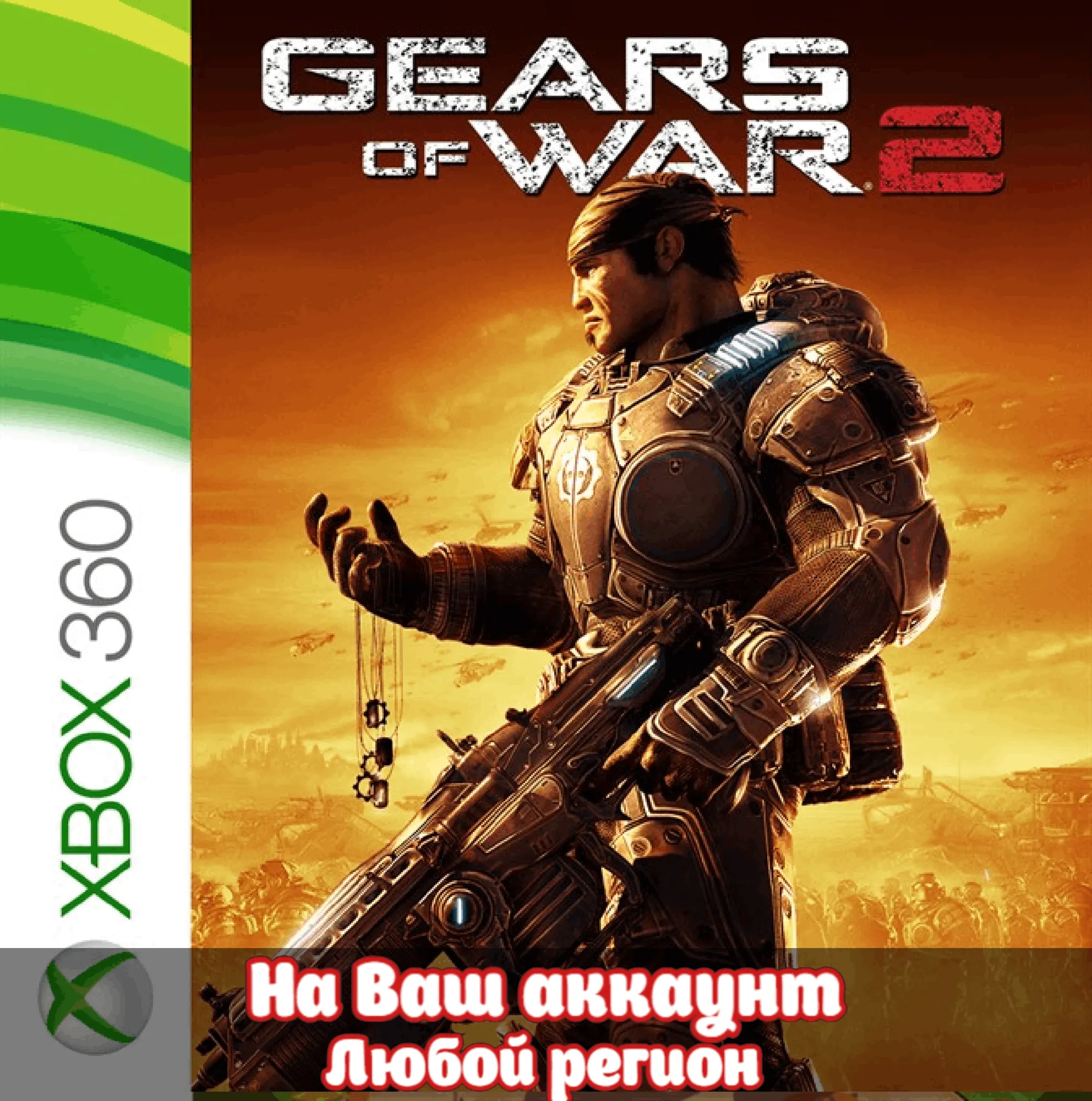 Gears of War 2 (XBOX | ЛЮБОЙ АККАУНТ) - irongamers.ru