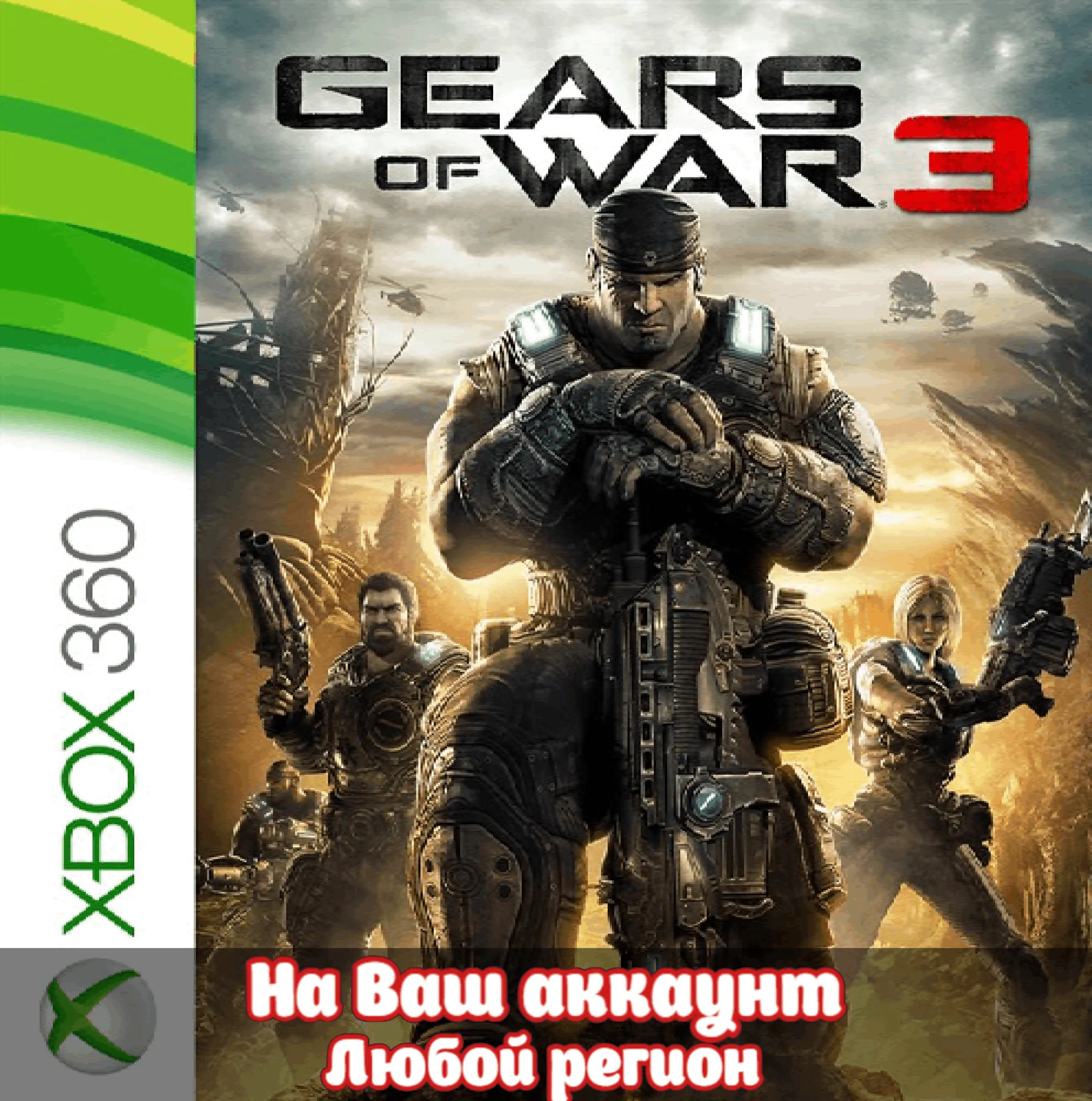 🔥 Gears of War  3 (XBOX | ЛЮБОЙ АККАУНТ)