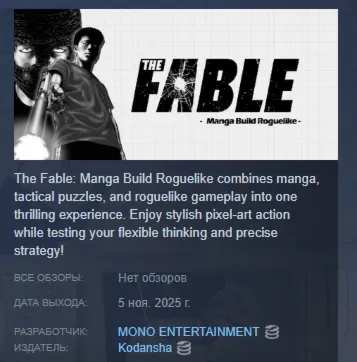 The Fable: Manga Build Roguelike АВТО АВТОДОСТАВКА STEAM GLOBAL МГНОВЕННО ЛИЦЕНЗИЯ