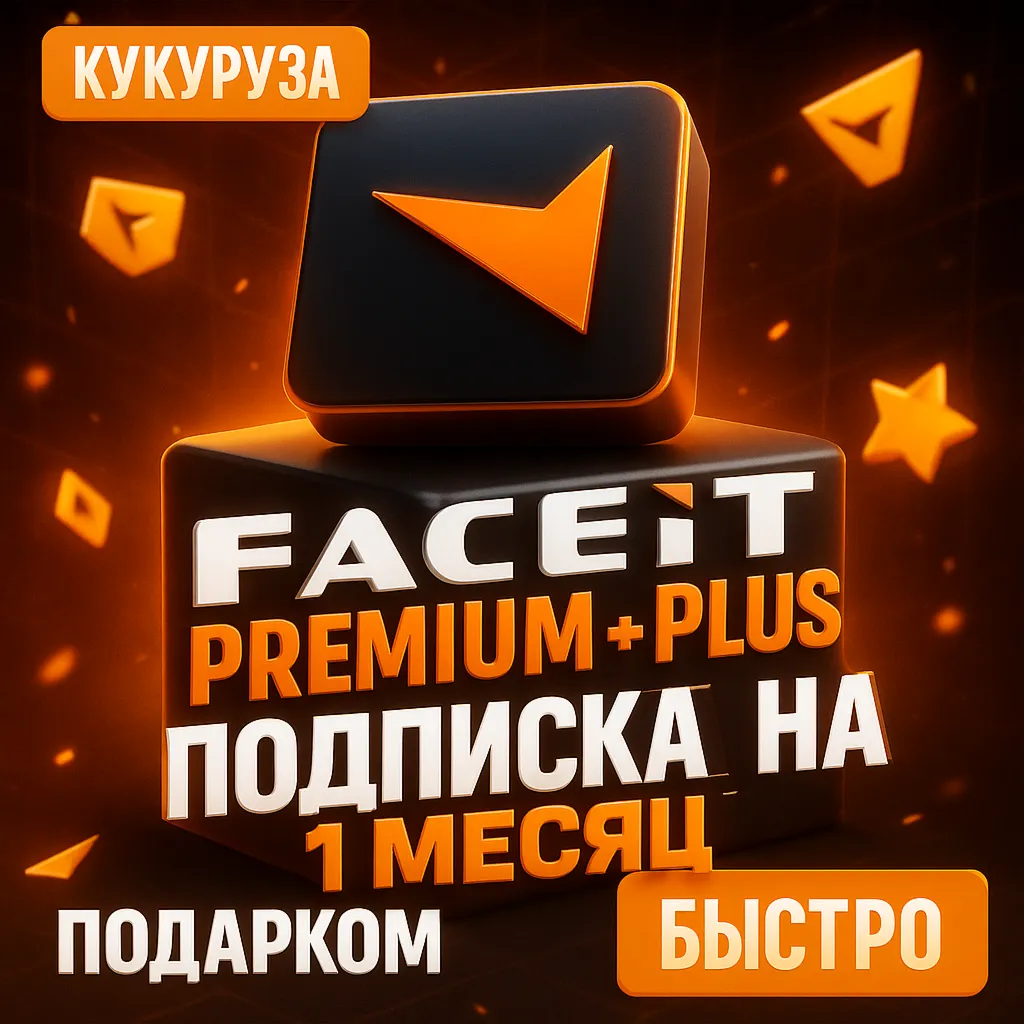CS2 FACEIT PLUS & PREMIUM ПОДПИСКА 1-12 МЕСЯЦЕВ - БЕЗ ВХОДА
