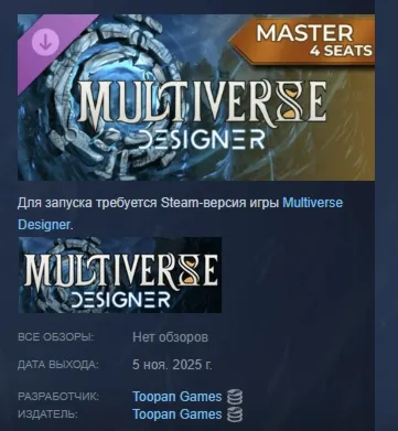 Multiverse Designer Game Master (4 seats) АВТОДОСТАВКА STEAM GLOBAL МГНОВЕННО ЛИЦЕНЗИ