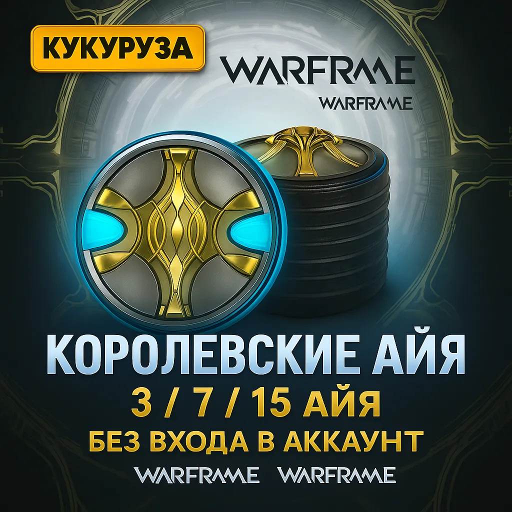 (PC) Warframe | 3-7-15 Королевских Айя - irongamers.ru