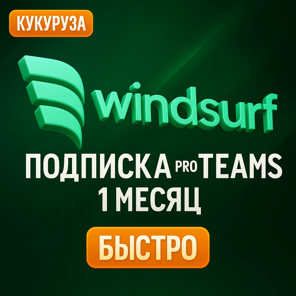 Windsurf AI (Codeium AI) PRO/TEAMS | ПОДПИСКА | 14 ДН / 1 МЕСЯЦ - irongamers.ru