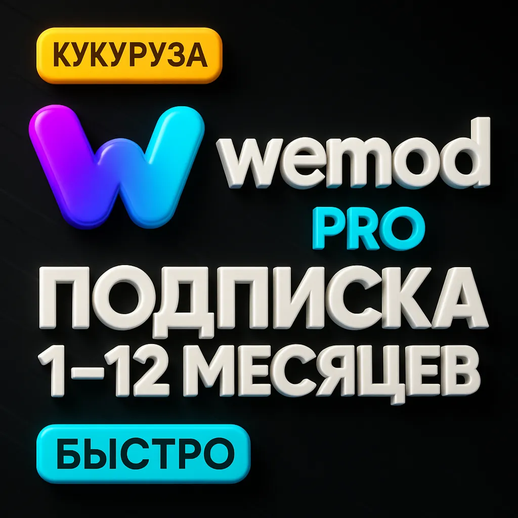 🎮 WEMOD PRO | 1-12 МЕСЯЦЕВ | ПОДПИСКА НА ВАШ АККАУНТ🎮 