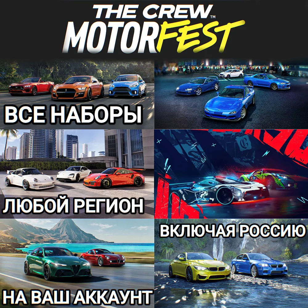 ✅ UPLAY|STEAM|XBOX✅ НАБОРЫ С МАШИНАМИ✅ THE CREW MOTORFEST✅ 