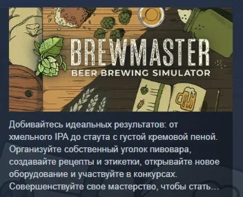 Brewmaster: Beer Brewing Simulator АВТОДОСТАВКА STEAM - irongamers.ru