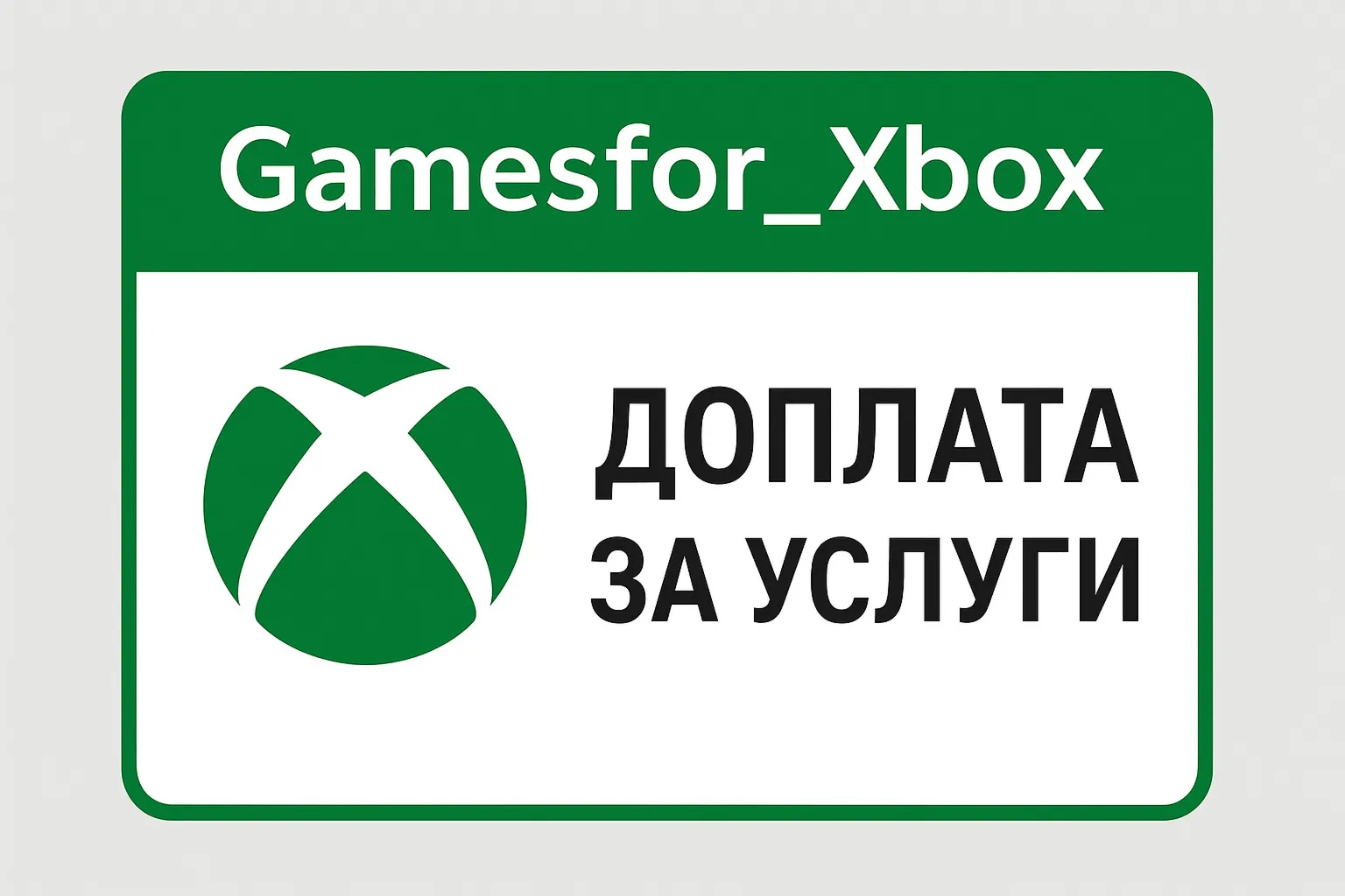 🈂️Доплата за услуги XBOX🈂️