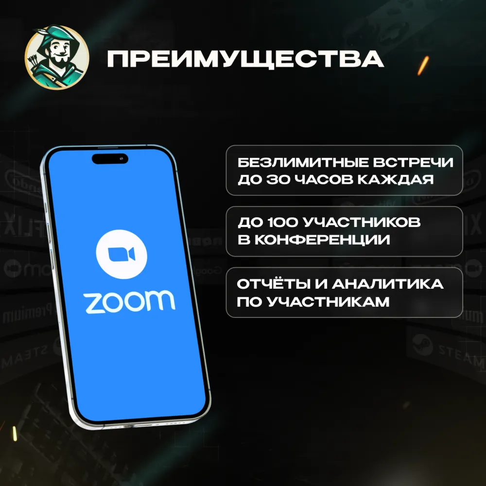 ZOOM PRO ПОДПИСКА 12 МЕСЯЦЕВ / РФ+МИР 100% ГАРАНТИЯ - irongamers.ru
