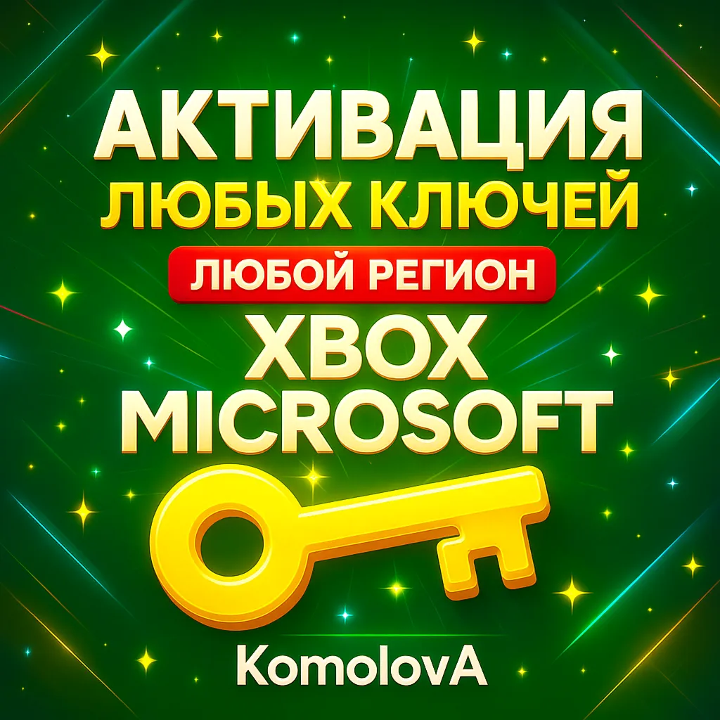 Активация Ключей XBOX ЛЮБАЯ СТРАНА - irongamers.ru