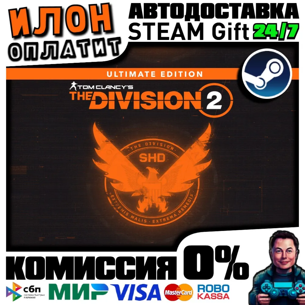 Tom Clancy’s The Division 2 Ultimate ·РОССИЯ ВСЕ СТРАНЫ - irongamers.ru