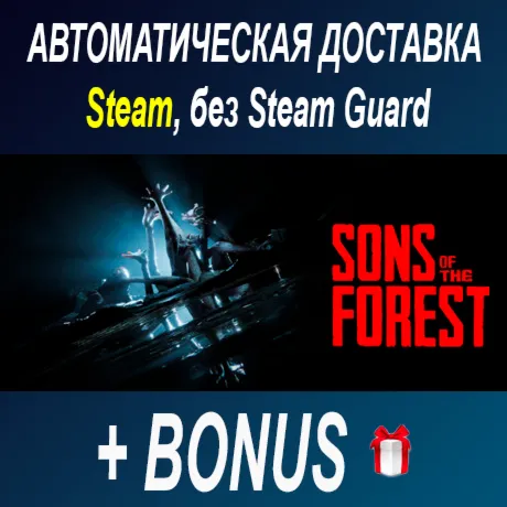 Sons of the Forest • STEAM • БЕЗ GUARD - irongamers.ru