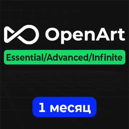 План OpenArt AI Essential/Advanced/Infinite — 1 месяц