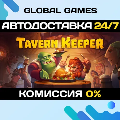 Tavern Keeper STEAM GIFT 🚀 АВТОДОСТАВКА