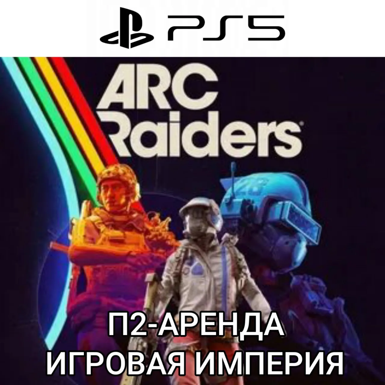 ARC Raiders PS5 П2 Аренда от 7 дней - irongamers.ru