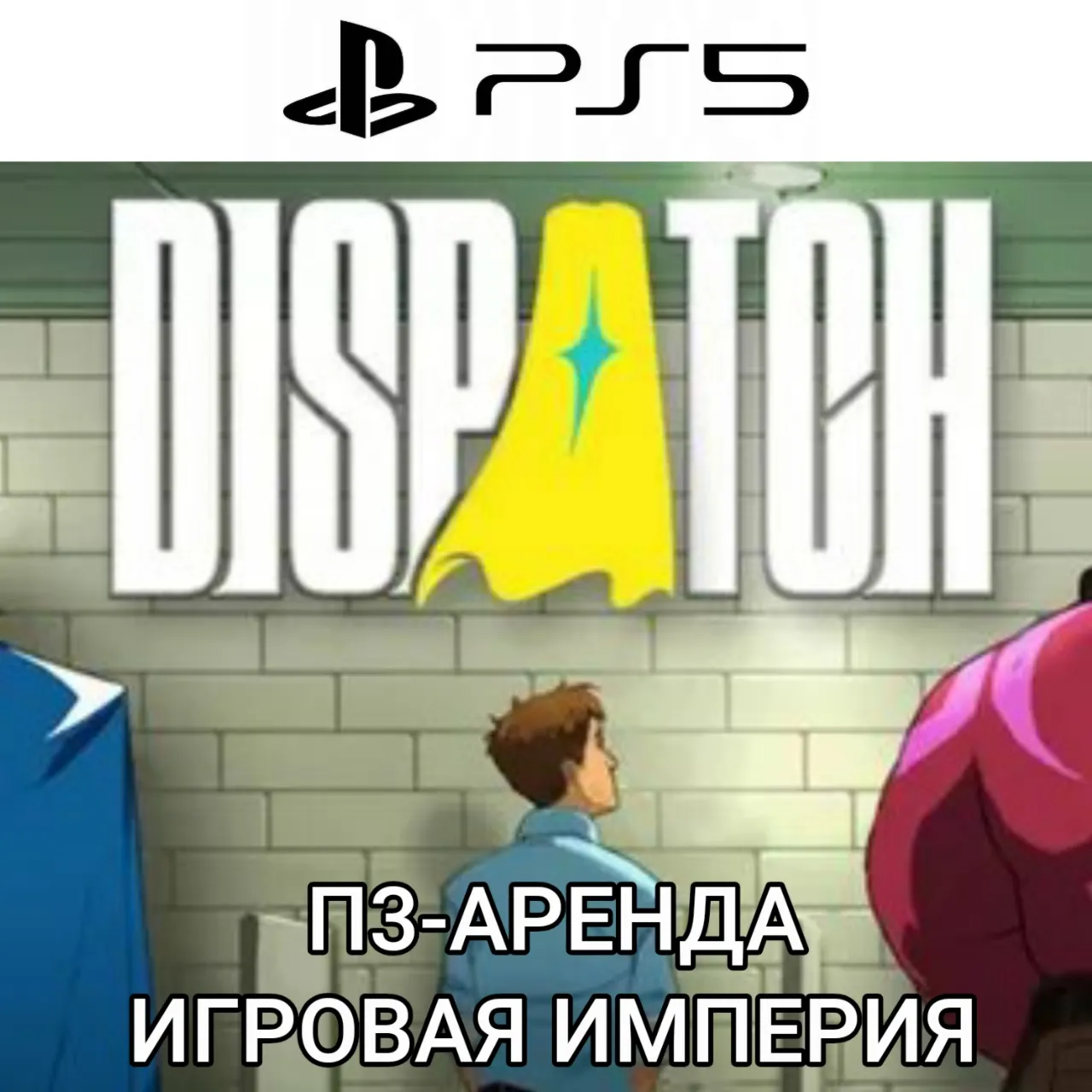 Dispatch PS5 П3 Аренда от 10 дней