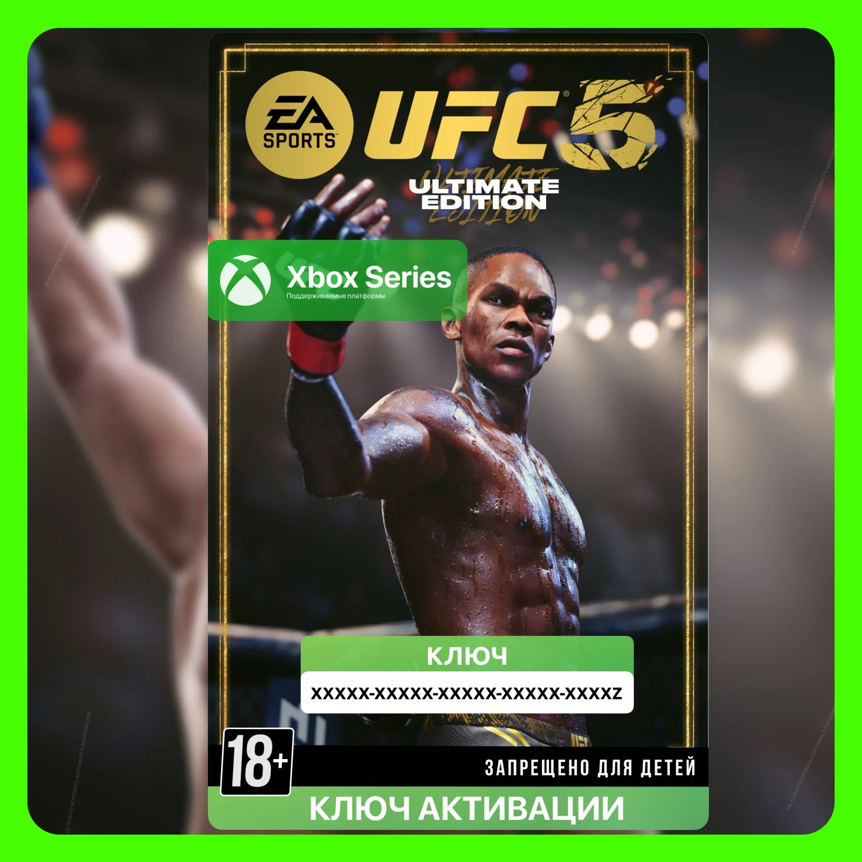 КЛЮЧ | UFC 5 ULTIMATE ИЗДАНИЕ (XBOX SERIES)