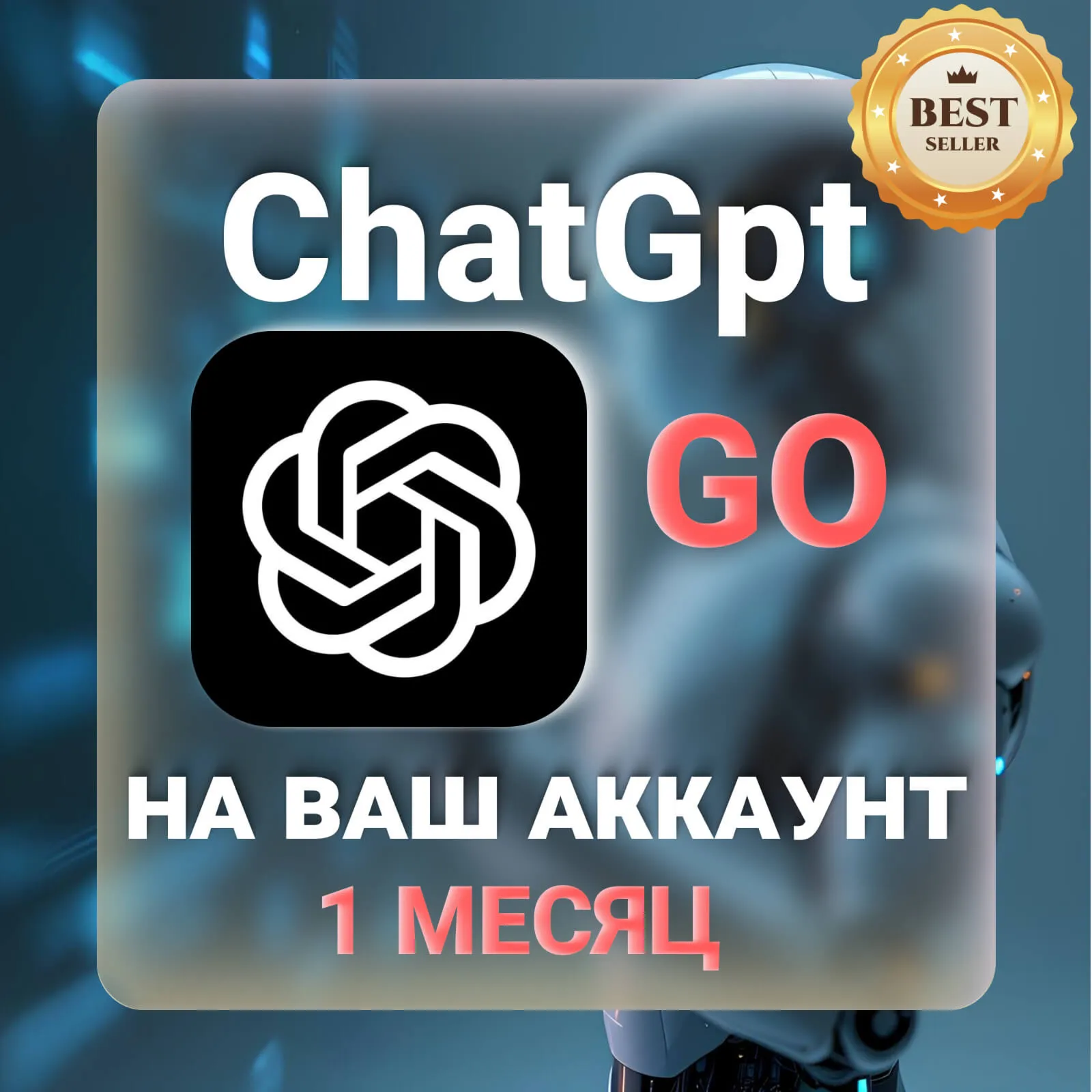 ChatGPT Go 1 МЕСЯЦ НА ВАШ АККАУНТ - irongamers.ru