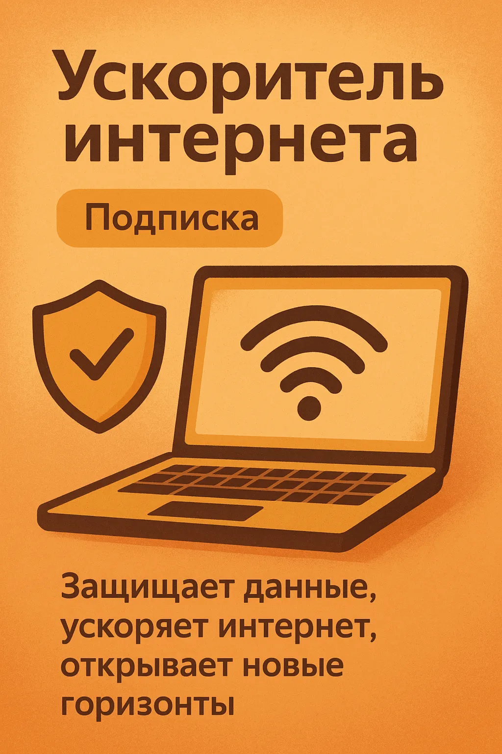 Ускоритель интернета (Подписка 1 мессяц)  VLESS