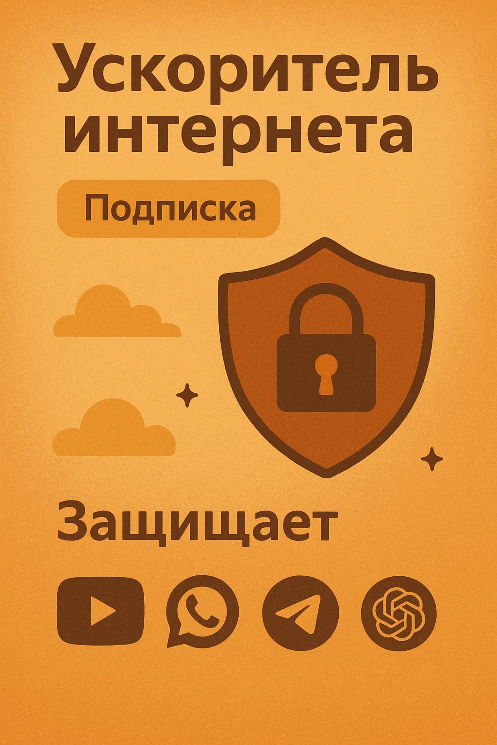 Ускоритель интернета (Подписка 1 мессяц)  VLESS