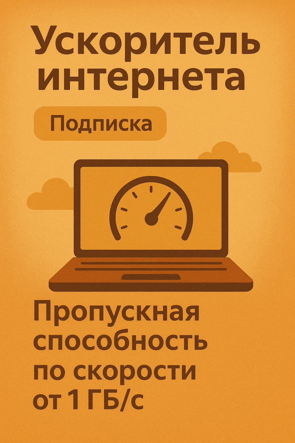 Ускоритель интернета (Подписка 1 мессяц)  VLESS