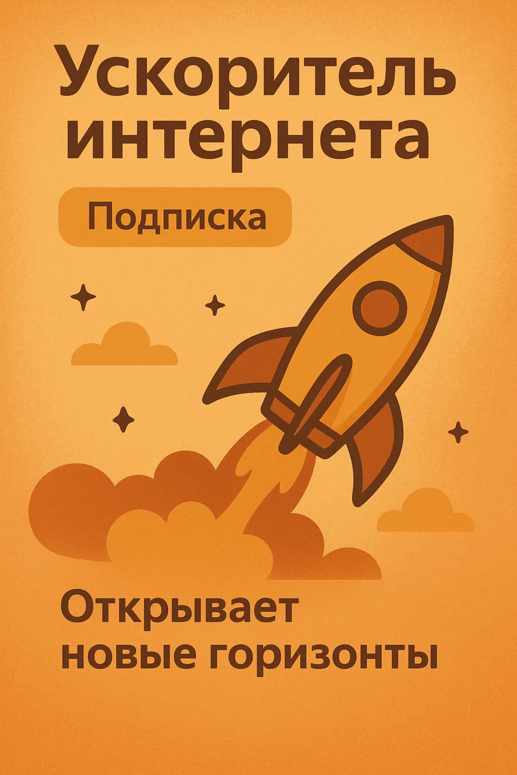 Ускоритель интернета (Подписка 1 мессяц)  VLESS