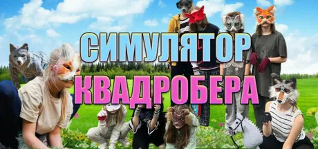 Симулятор Квадробера (STEAM KEY/REGION FREE)