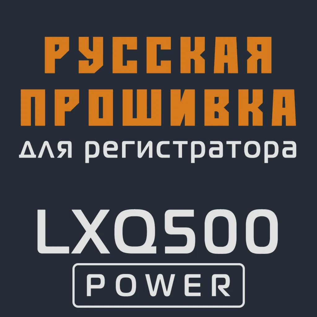 Модифицированная прошивка LXQ500 POWER MOD RU