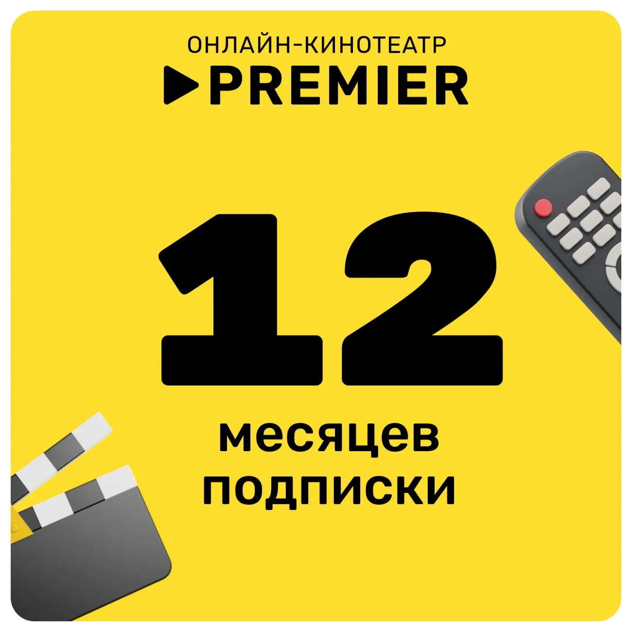 ПРОМОКОД PREMIER.ONE ТНТ ПРЕМЬЕР 12 МЕСЯЦЕВ - irongamers.ru