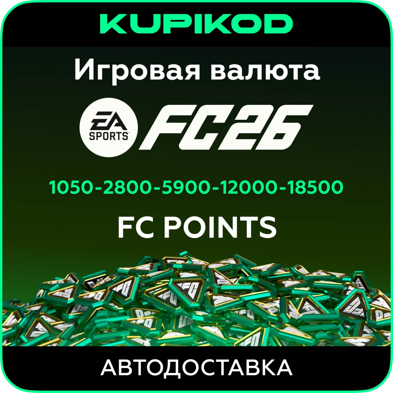 EA SPORTS FC 26 | POINTS | ORIGIN | ВЕСЬ МИР | PC - irongamers.ru