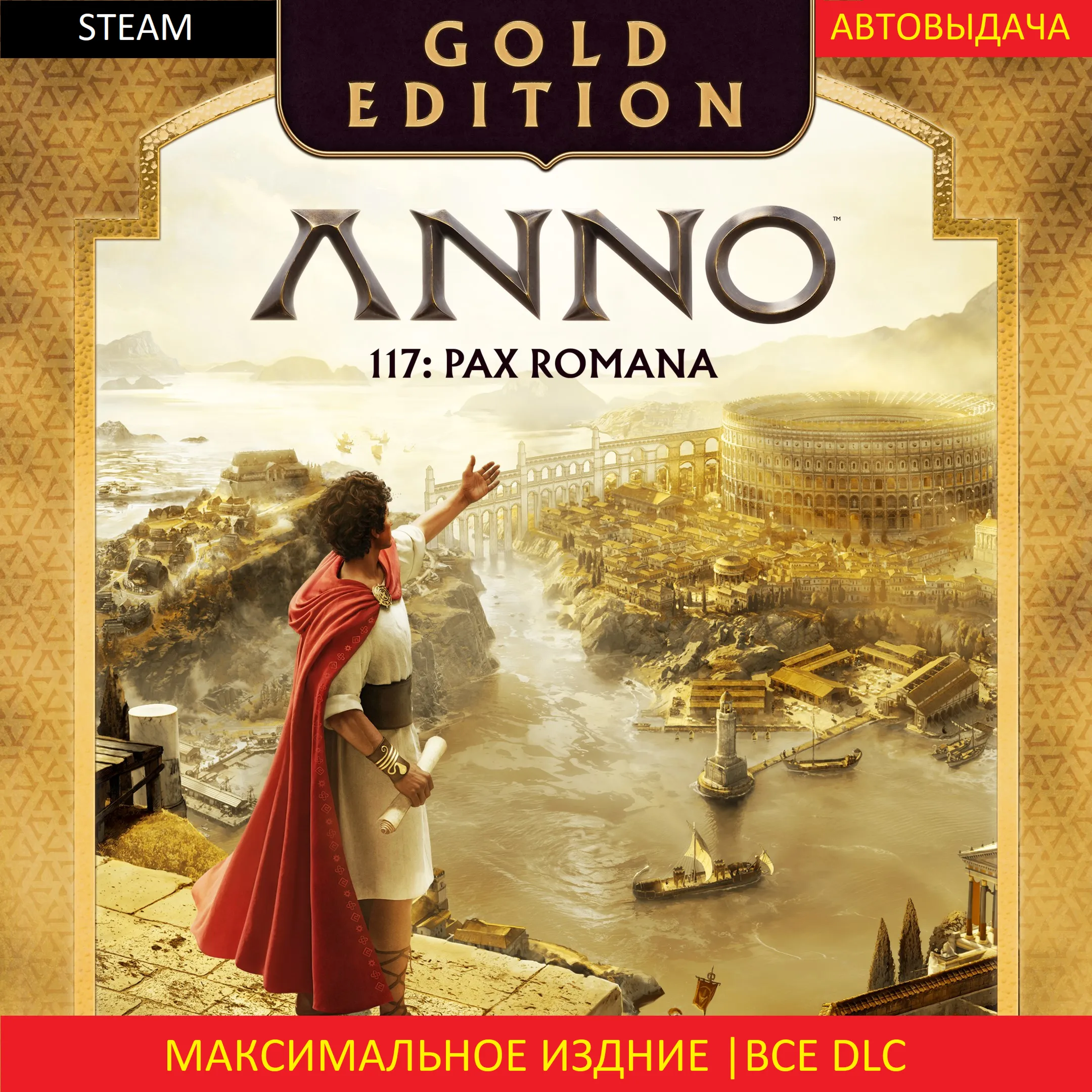 Anno 117: Pax Romana Gold Edition | ВСЕ DLC | STEAM | - irongamers.ru