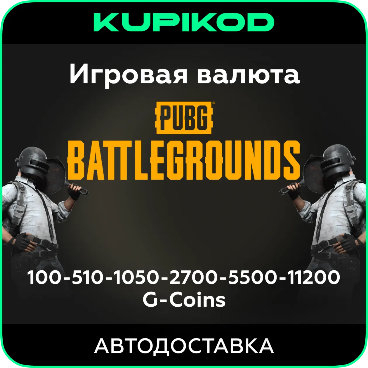 PUBG: BATTLEGROUNDS | G-Coins | STEAM | ЛЮБОЙ РЕГИОН - irongamers.ru