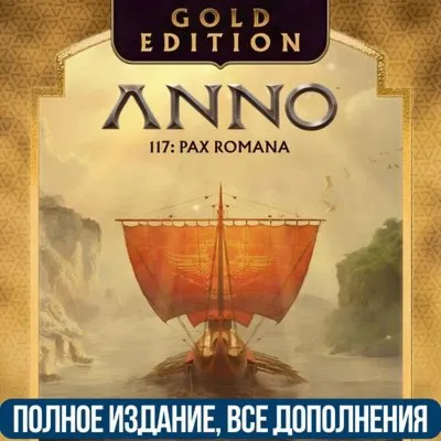 ANNO 117: PAX ROMANA GOLD EDITION | ВСЕ DLC | UBISOFT - irongamers.ru