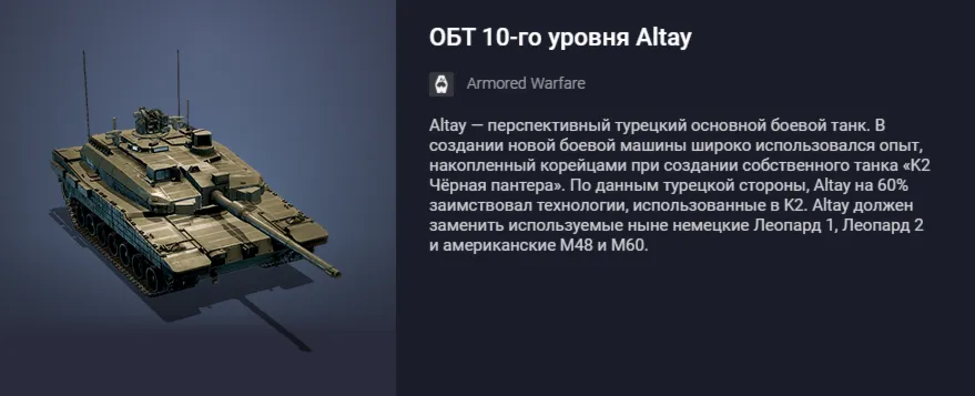 Премиумный ОБТ 10-го уровня Altay