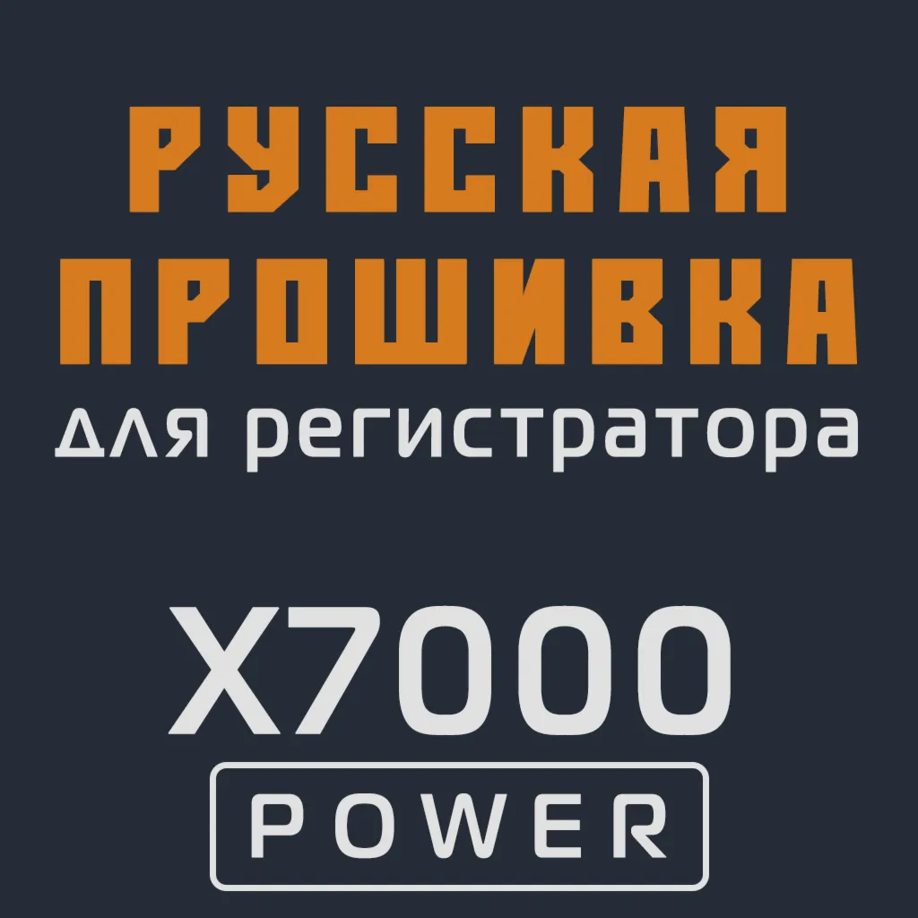 Модифицированная прошивка X7000 POWER MOD RU
