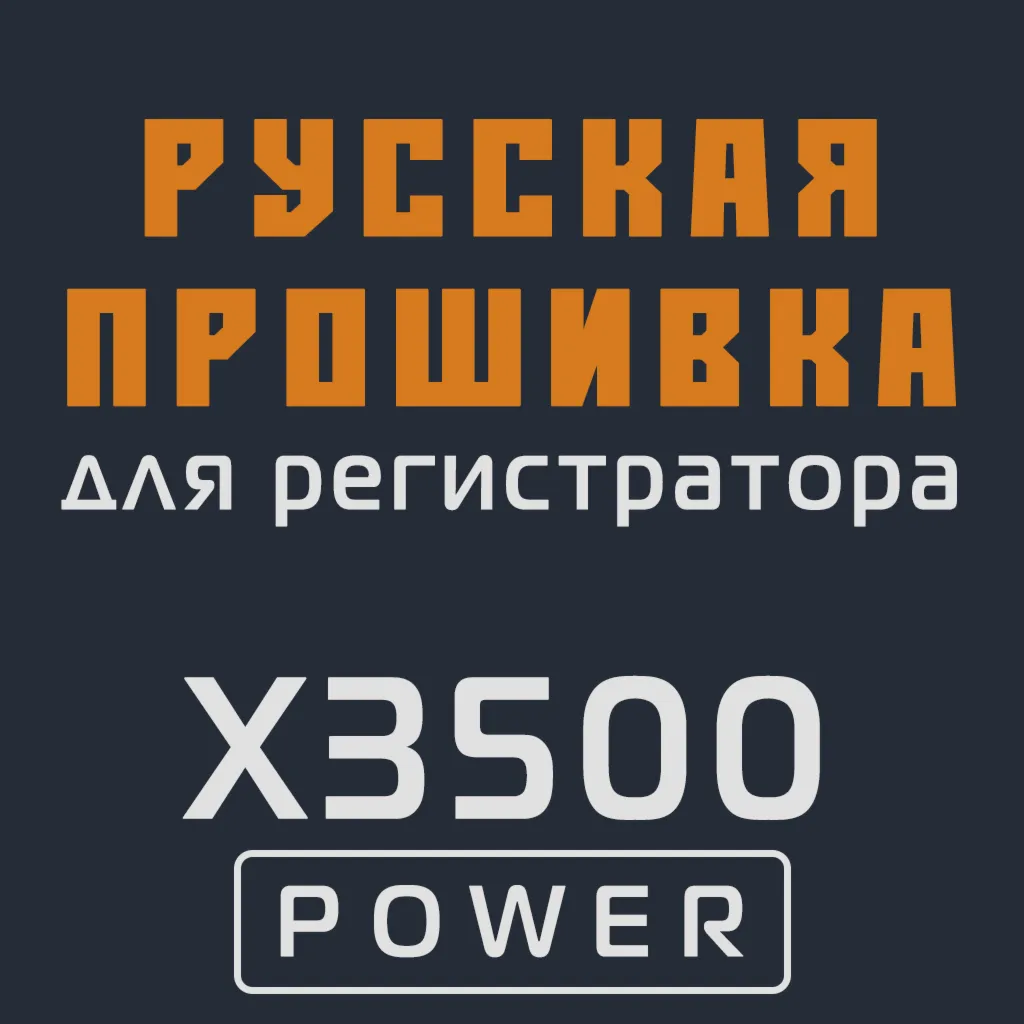 Модифицированная прошивка X3500 POWER MOD RU