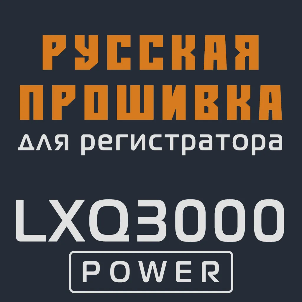 Модифицированная прошивка LXQ3000 POWER MOD RU