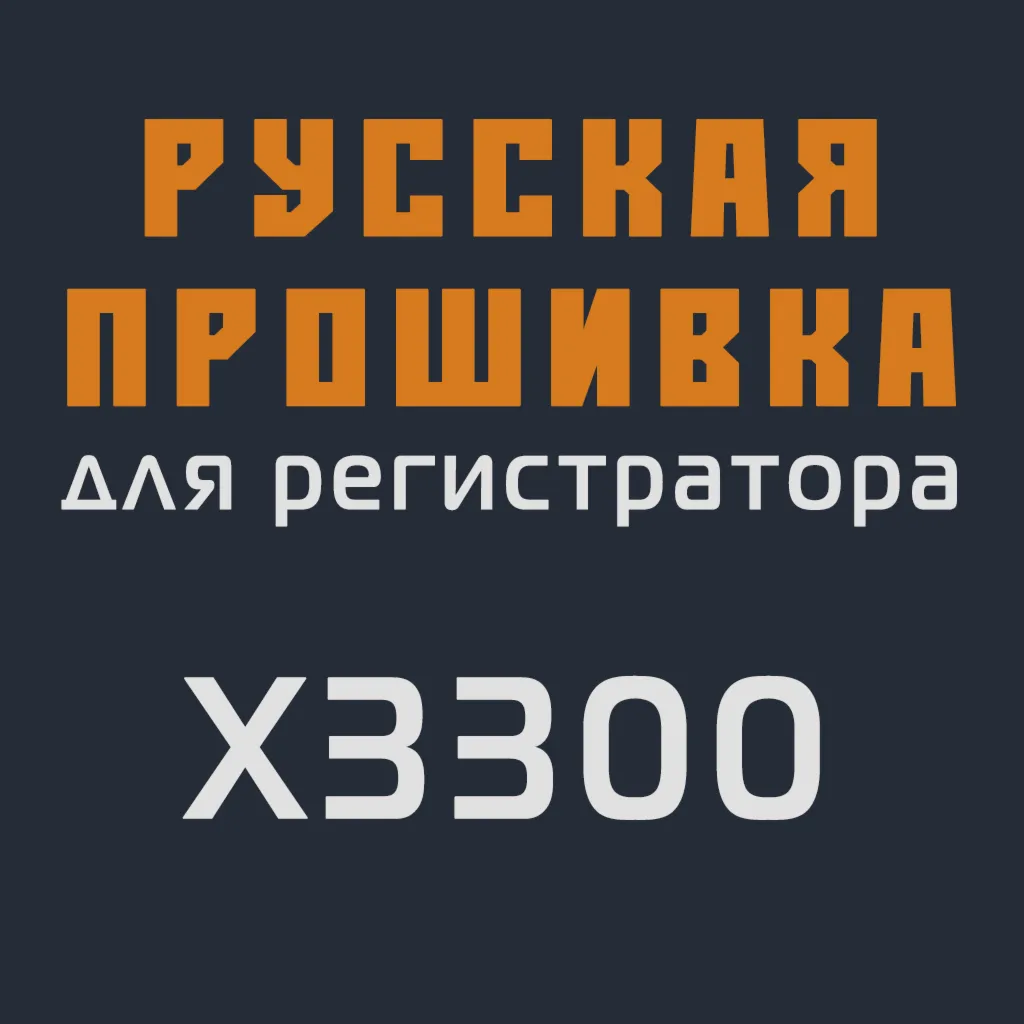 Модифицированная прошивка X3300 MOD RU