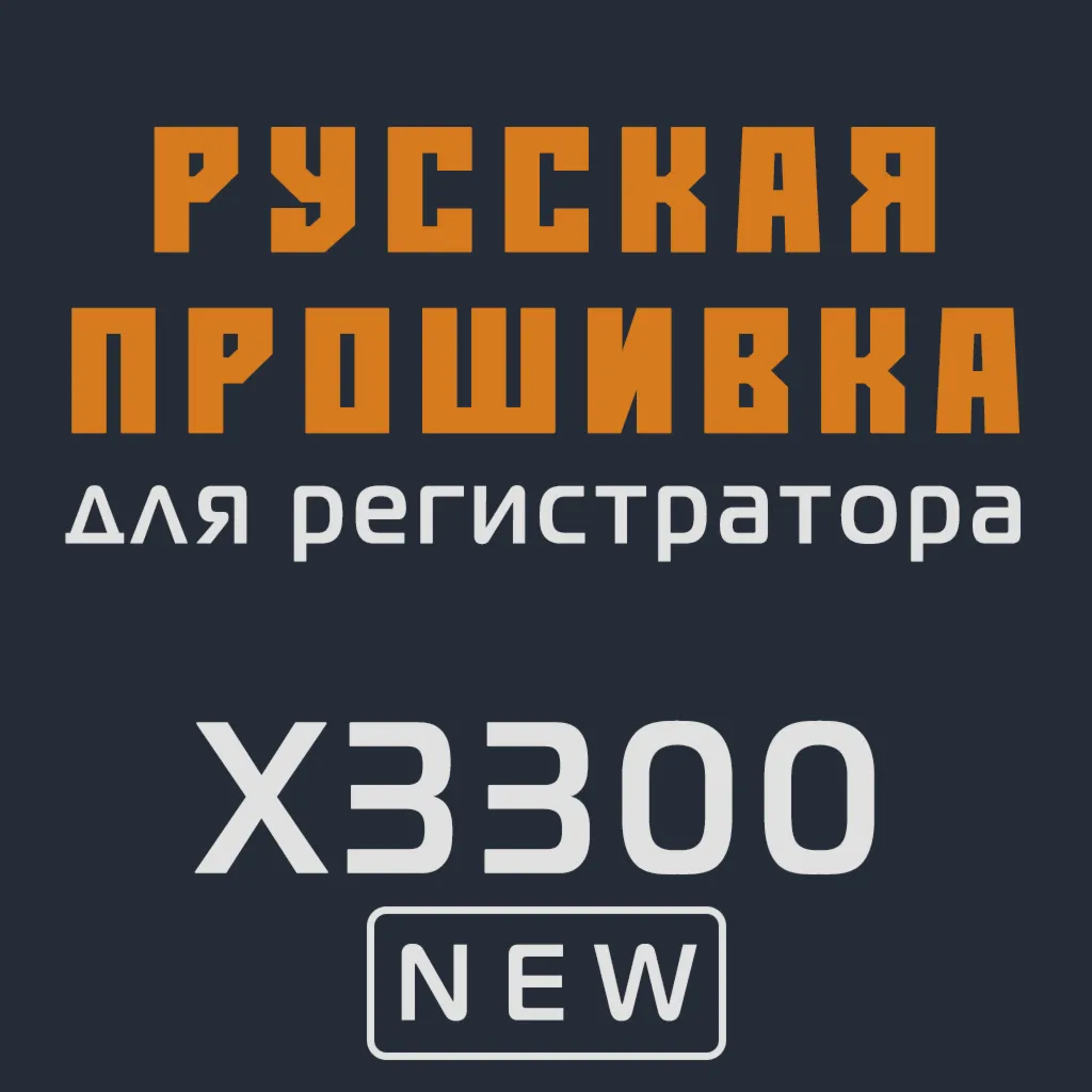 Модифицированная прошивка X3300 NEW MOD RU