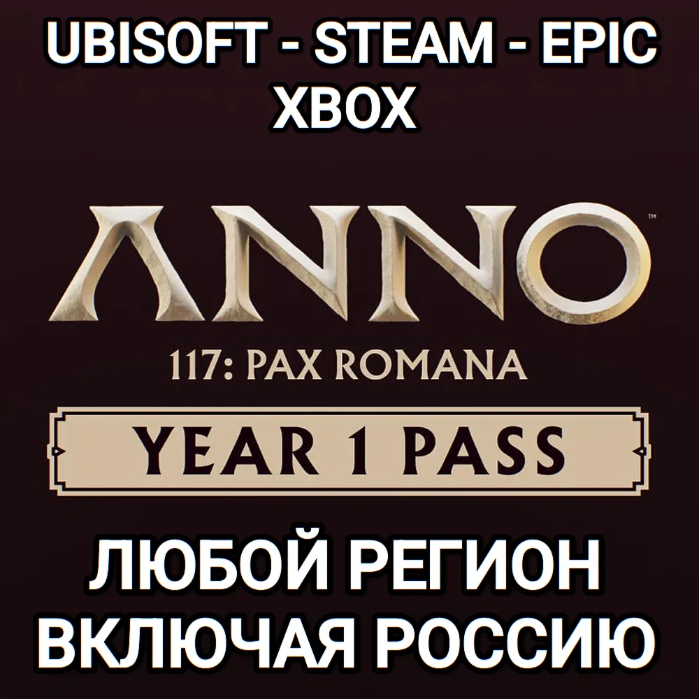 UPLAY|STEAM|XBOX YEAR 1 PASS ANNO 117 PAX ROMANA РОССИЯ МИР - irongamers.ru