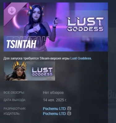 Lust Goddess — Mascot Tsintah АВТОДОСТАВКА STEAM РОССИЯ - irongamers.ru