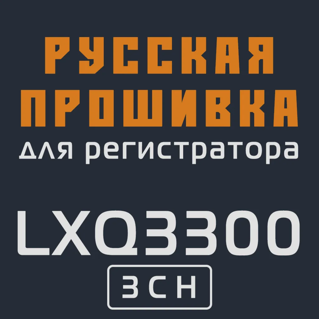 Модифицированная прошивка LXQ3300 3CH MOD RU