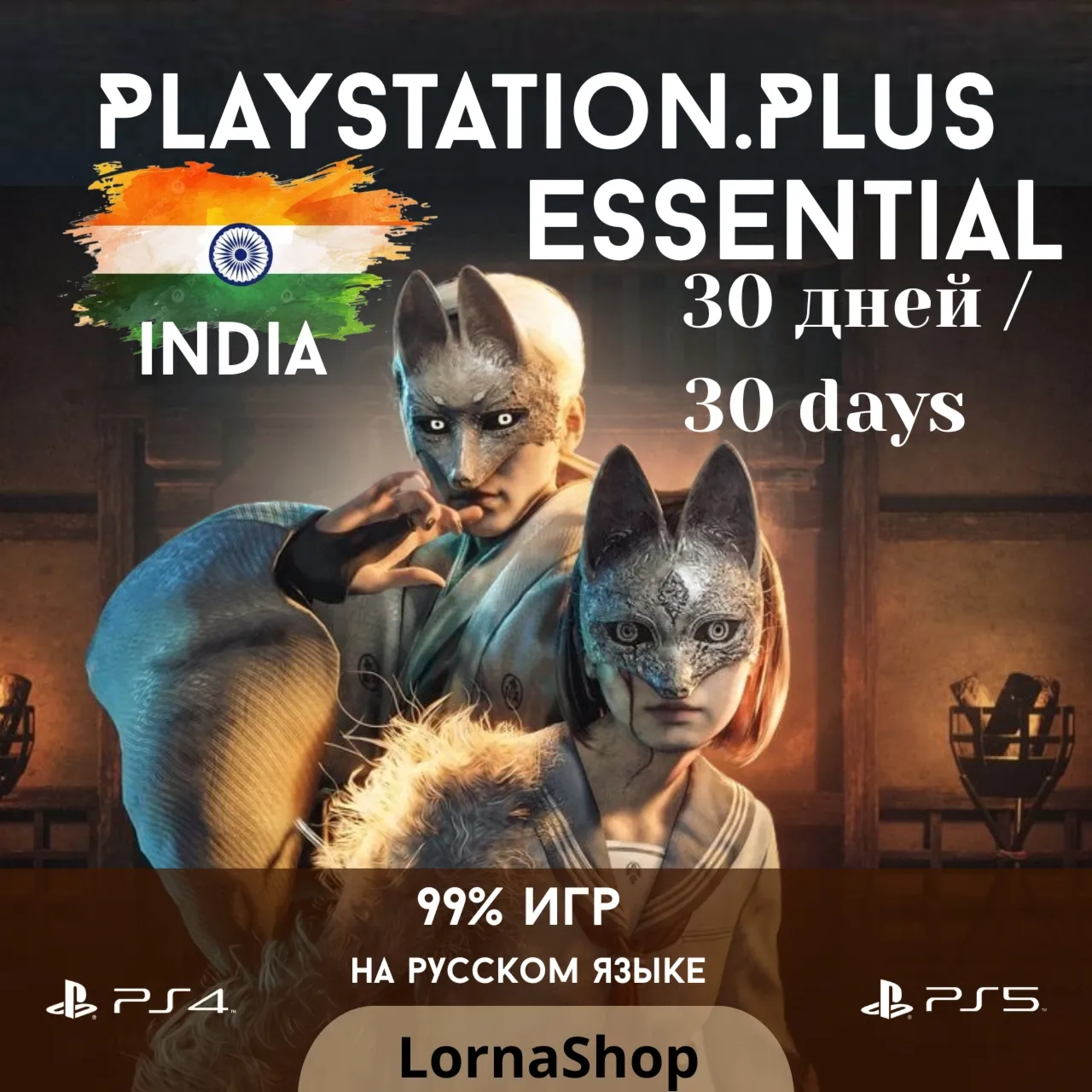 🇮 🇳 PS Plus India • ESSENTIAL • 1 Месяц 🎮 ✨ 
