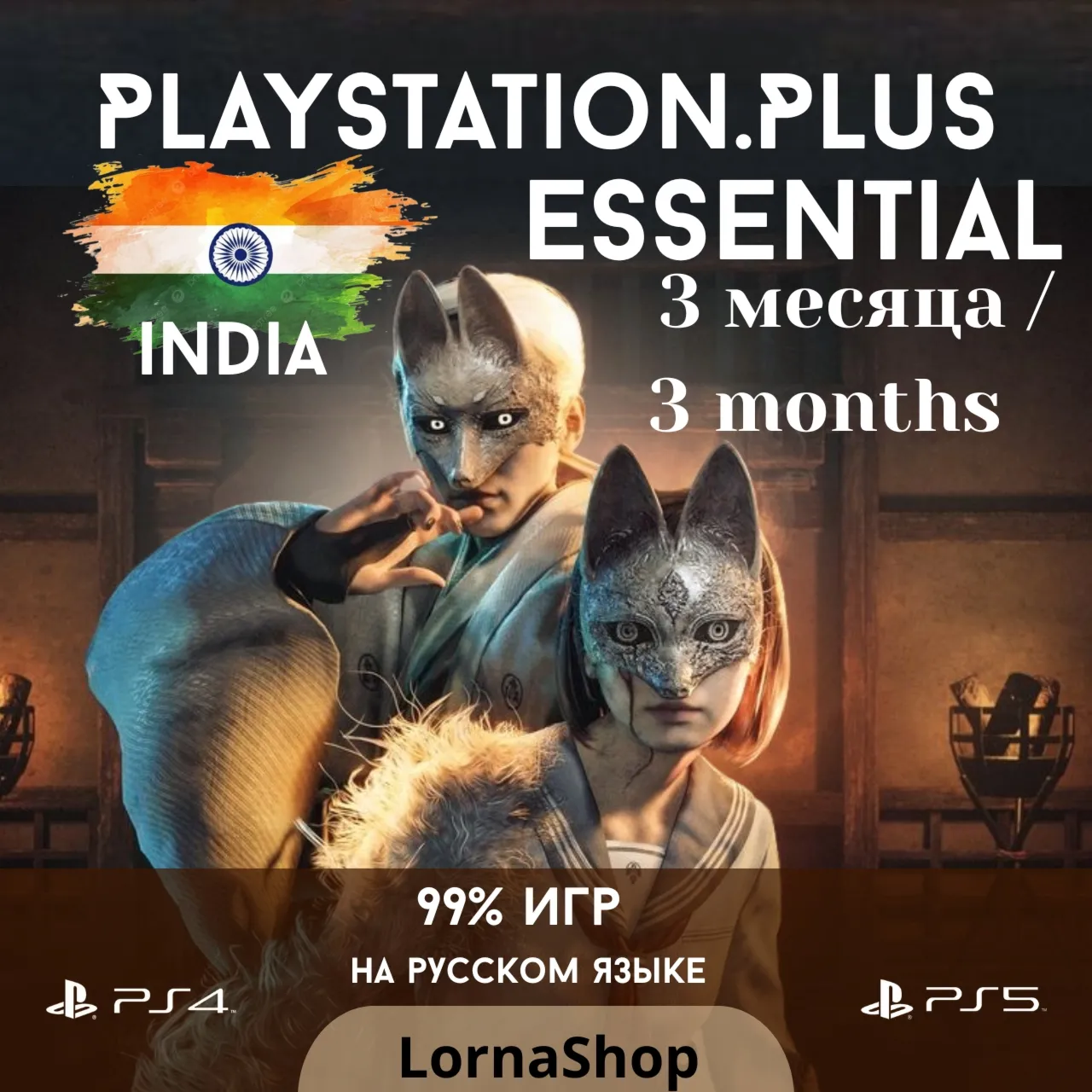 PS Plus India • ESSENTIAL • 3 Месяца - irongamers.ru