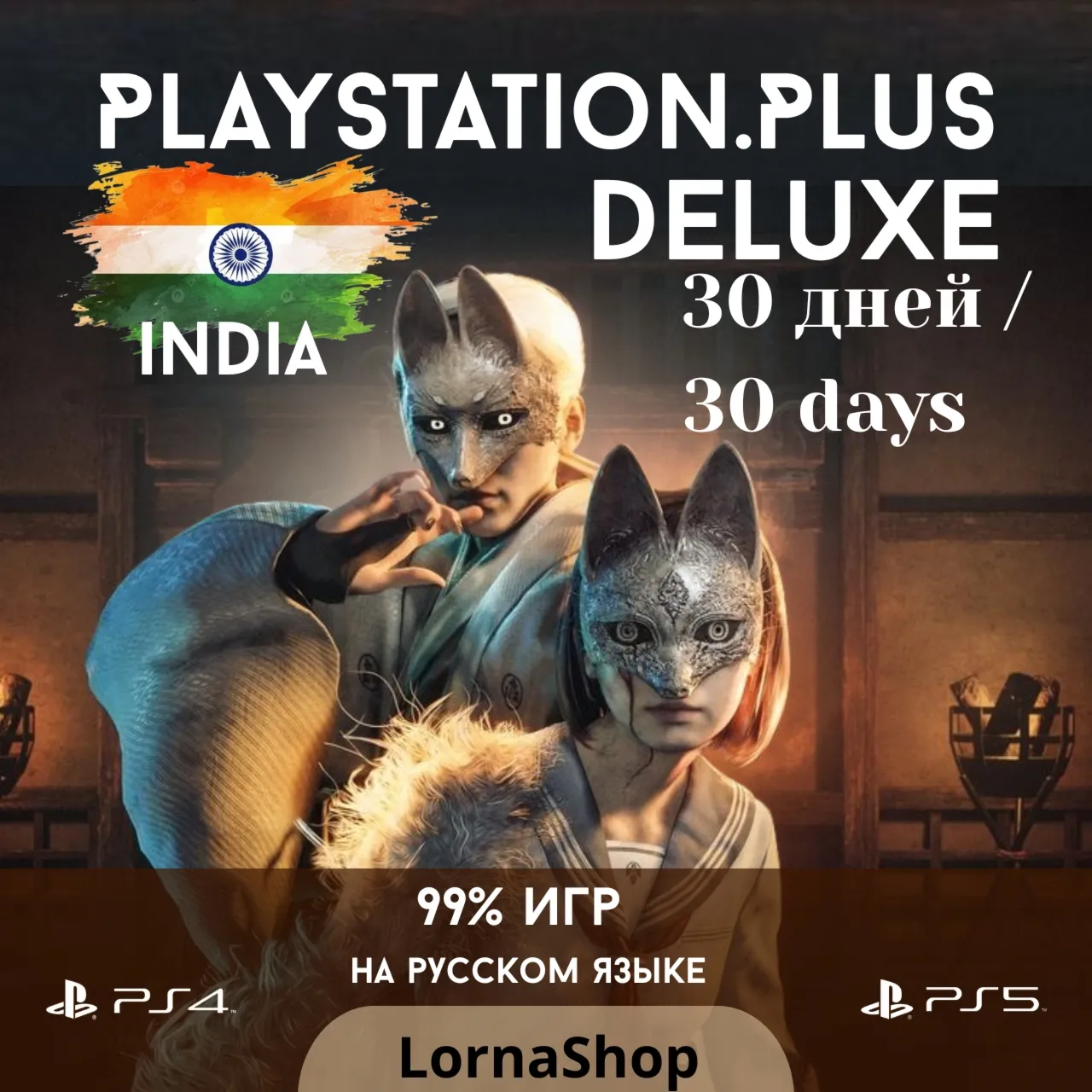 🇮 🇳 PS Plus India • DELUXE • 1 Месяц 🎮 ✨ 