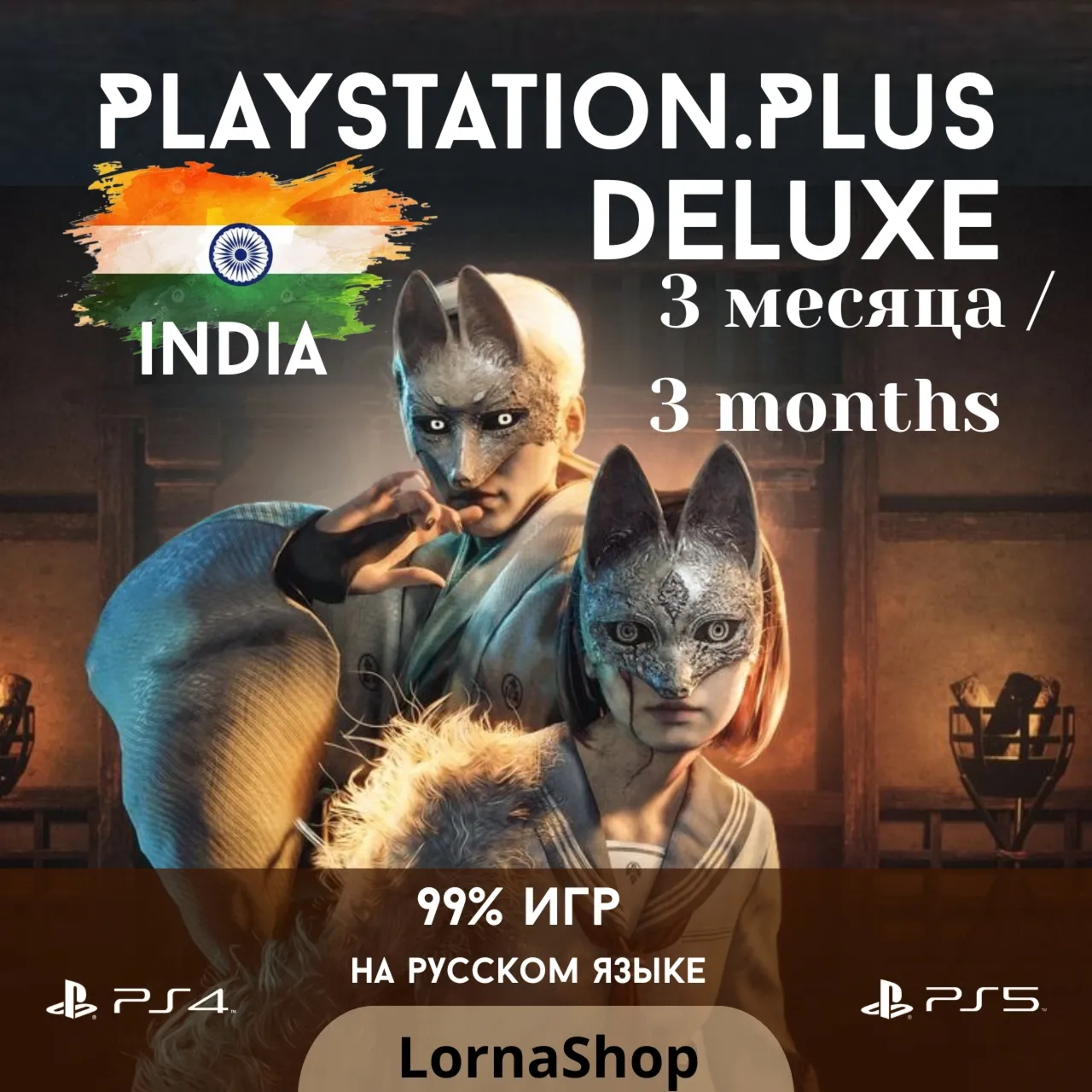🇮 🇳 PS Plus India • DELUXE • 3 Месяца 🎮 ✨ 