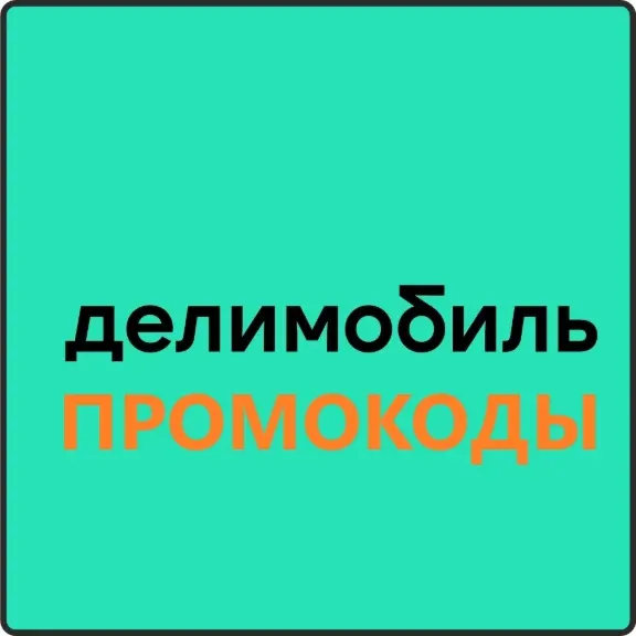 Промокод DELIMOBILE | купон на каршеринг 1000 руб.