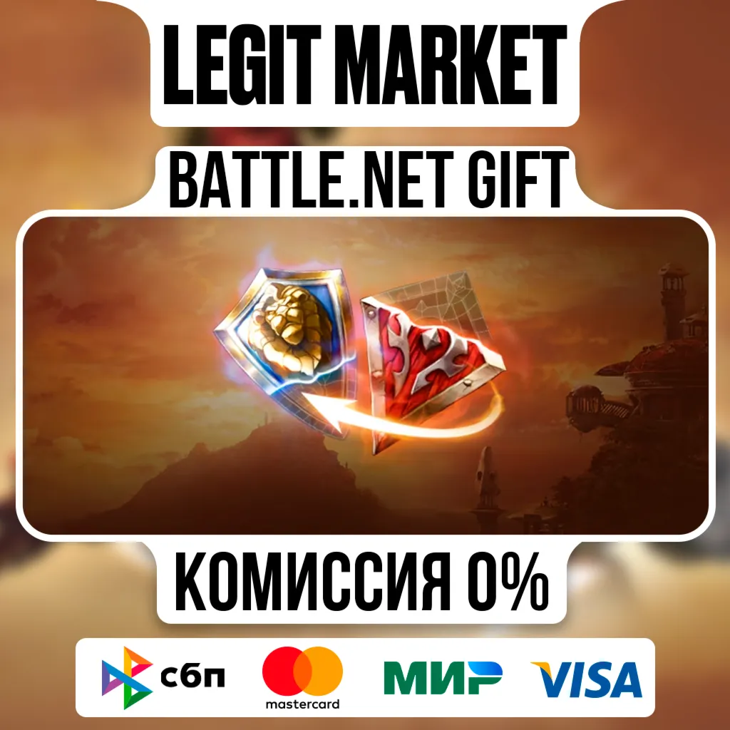 Смена фракции | На ваш аккаунт | Battle.net