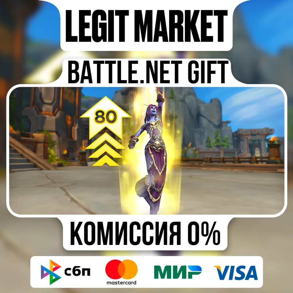 Улучшенное повышение уровня до 80 | На ваш аккаунт | Battle.net