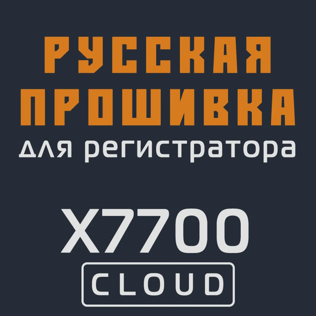 Модифицированная прошивка X7700 CLOUD MOD RU